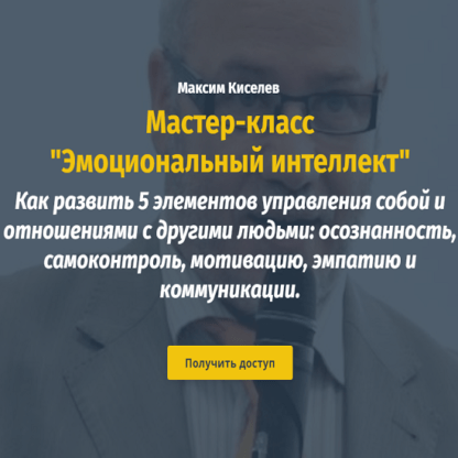 [Михаил Киселев, Катерина Ленгольд] Мастер-класс Эмоциональный интеллект (2021)