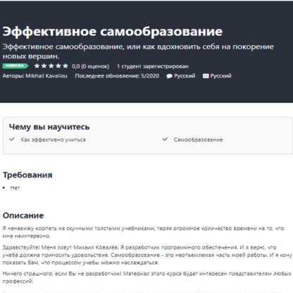 [Михаил Ковалёв] Эффективное самообразование (2020)