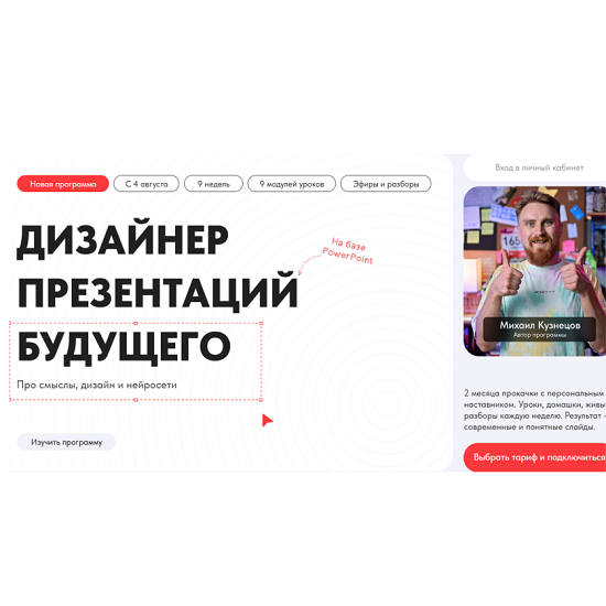 [Михаил Кузнецов] Дизайнер презентаций будущего. Про смыслы, дизайн и нейросети (2025) [Создавай сам] 