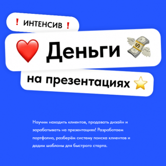 [Михаил Кузнецов, Екатерина Шабаева] Как начать зарабатывать на презентациях (2025)