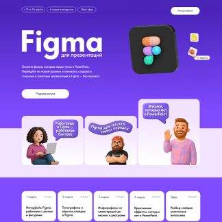 [Михаил Кузнецов, Елена Иванова] Figma для презентаций (2025)