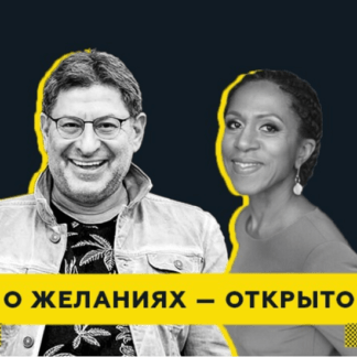 [Михаил Лабковский, Елена Ханга] О желаниях – открыто (2020)