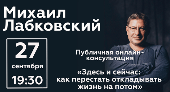 [Михаил Лабковский] Здесь и сейчас как перестать откладывать жизнь на потом (2020)