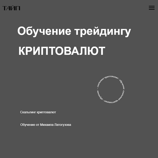 [Михаил Латогузов] Обучение трейдингу криптовалют (2024)