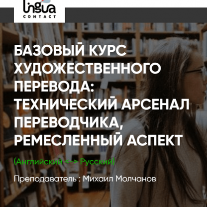 [Михаил Молчанов] Базовый курс художественного перевода (2021) [ЛингваКонтакт]