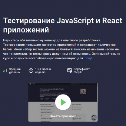 [Михаил Непомнящий] Тестирование JavaScript и React приложений (2024)