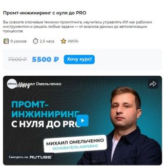 [Михаил Омельченко] Промт-инжиниринг с нуля до Pro (2025) [Solvery]
