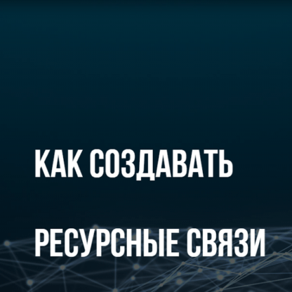 [Михаил Пелехатый, Анна Чапман] Как создавать ресурсные связи (2021)