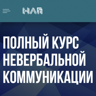 [Михаил Пелехатый, Евгений Спирица] Полный курс невербальной коммуникации (2023) [Институт Современного НЛП]