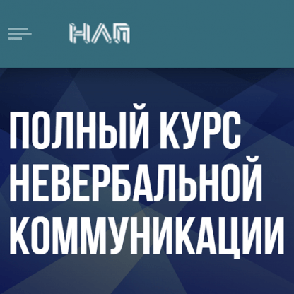 [Михаил Пелехатый, Евгений Спирица] Полный курс невербальной коммуникации (2023) [Институт Современного НЛП]