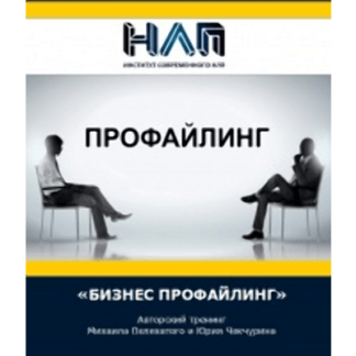 [Михаил Пелехатый и Юрий Чекчурин] Бизнес профайлинг (2021)