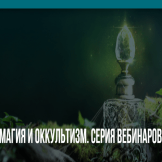 [Михаил Пелехатый, Юлия Лисицына] Магия и оккультизм (2020)