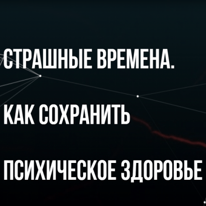 [Михаил Пелехатый, Юлия Лисицына] Страшные времена. как сохранить психическое здоровье (2022) [Институт современного НЛП]