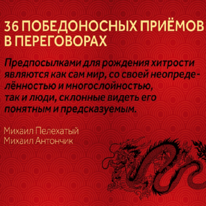 [Михаил Пелехатый, Михаил Антончик] 36 победоносных приемов в переговорах (2021)