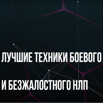 [Михаил Пелехатый, Михаил Антончик] Лучшие техники Боевого и Безжалостного НЛП (2022)