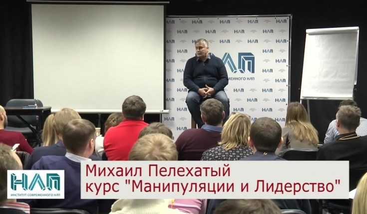 [Михаил Пелехатый] НЛП Практик. Манипуляции и лидерство