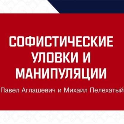 [Михаил Пелехатый, Павел Аглашевич] Софистика 30+-2. Избранные уловки и манипуляции (2019)