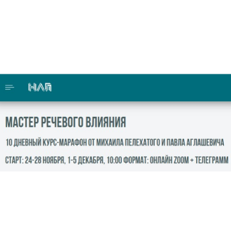 [Михаил Пелехатый, Павел Аглашевич] Мастер речевого влияния (2025) [Институт Современного НЛП] [Тариф Курс]