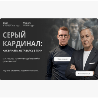 [Михаил Пелехатый, Павел Аглашевич] Серый кардинал как влиять, оставаясь в тени (2025) [Институт Современного НЛП] [Базовый Тариф]