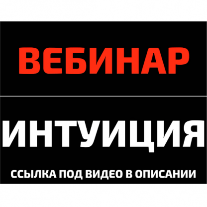 [Михаил Петров] Подсказки интуиции. Принимаем решение верно (2023) [КТЦ Бурхан]