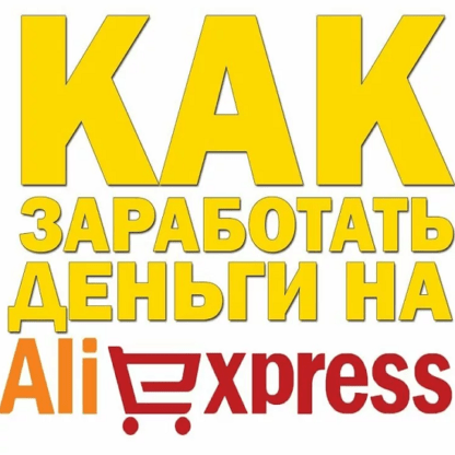 [Михаил Преснецов] Бизнес с Китаем или, как заработать на Aliexpress