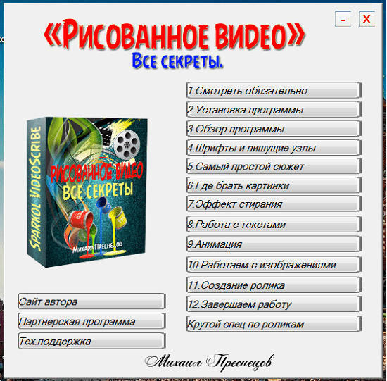 [Михаил Преснецов] Рисованное видео. Все секреты