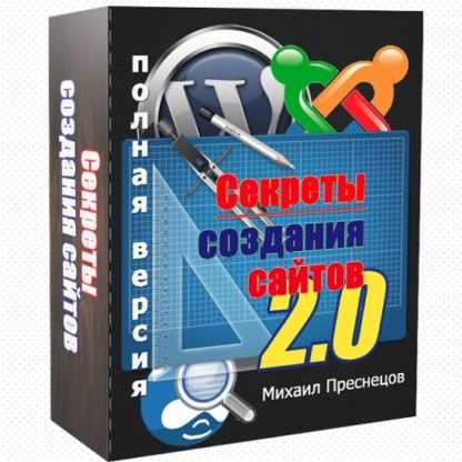 [Михаил Преснецов] Секреты создания сайтов 2.0 (2019)