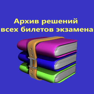 [Михаил Проходцев] Экзамен 1ССпециалист по платформе 8.3. Полностью решенные ВСЕ билеты экзамена (актуальны на ноябрь 2021 г.)