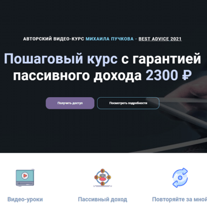 [Михаил Пучков] Пошаговый курс с гарантией пассивного дохода 2300 ₽ (2021)