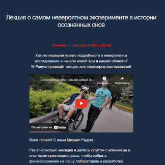 [Михаил Радуга] Лекция о самом невероятном эксперименте в истории осознанных снов (2023)