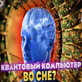 [Михаил Радуга] Онлайн курс М.Радуги. Информация из осознанных снов принципы квантовой физики» (2021)