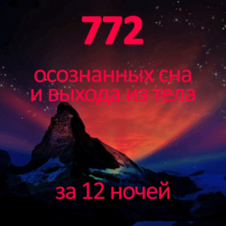 [Михаил Радуга] Практический курс Трилистник [Школа осознанных сновидений и внетелесных путешествий]