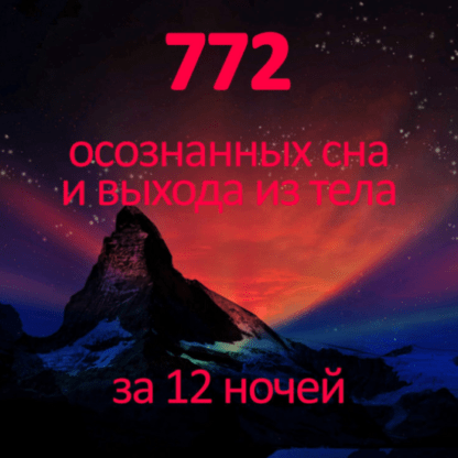 [Михаил Радуга] Практический курс Трилистник [Школа осознанных сновидений и внетелесных путешествий]