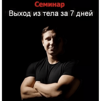 [Михаил Радуга] Выход из тела за 7 дней (2022)