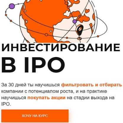 [Михаил Ритчер] Инвестирование в IPO (2021)