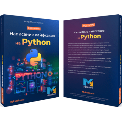 [Михаил Русаков] Написание лайфхаков на Python (2021)