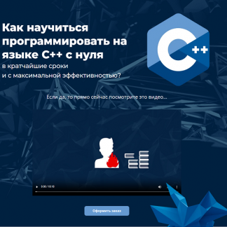 [Михаил Русаков] Программирование на C++ с нуля до гуру (2025)