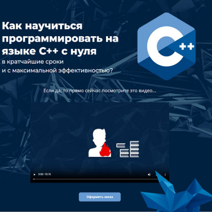 [Михаил Русаков] Программирование на C++ с нуля до гуру (2025)