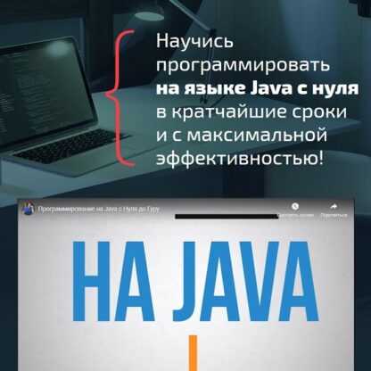 [Михаил Русаков] Программирование на Java с нуля до гуру (2019)