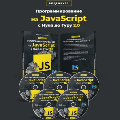 [Михаил Русаков] Программирование на JavaScript с Нуля до Гуру 2.0 (2020)