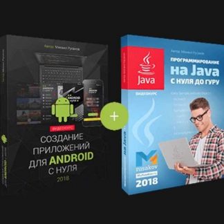 [Михаил Русаков] Создание приложения для Android с нуля + Программирование на Java с Нуля до Гуру