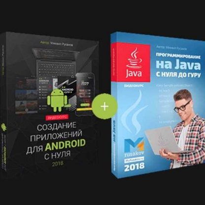 mihail rusakov sozdanie prilozhenija dlja android s nulja programmirovanie na java s nulja do guru 1