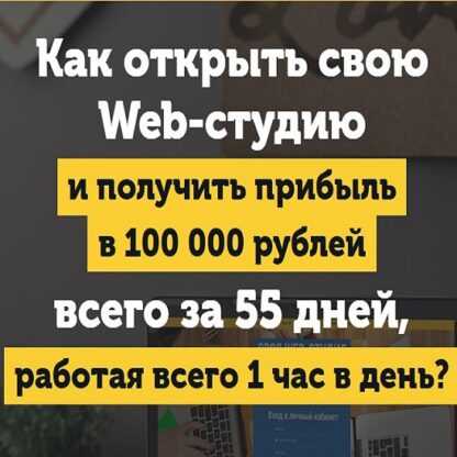 [Михаил Русаков] Своя Web-студия за 55 дней