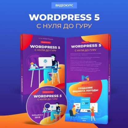 [Михаил Русаков] WordPress 5 с нуля до гуру (2019)