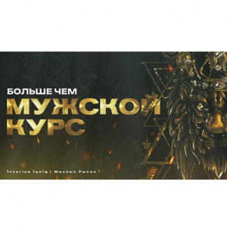 [Михаил Рысак] Больше чем мужской курс (2025) [Interius Ignis]