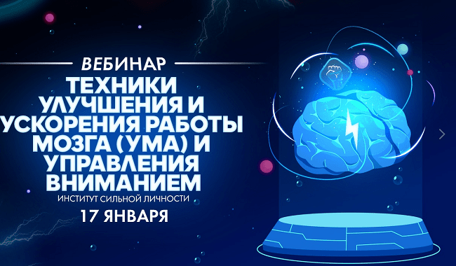 [Михаил Рысак] Техники улучшения и ускорения работы мозга (ума) и управления вниманием (2020)