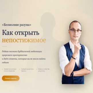 [Михаил Саидов] Безмолвие разума (2026) [Академия Экспоненциального коучинга]
