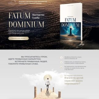 [Михаил Саидов] Fatum Dominium - Мастерство Судьбы (2025) [Академия Экспоненциального коучинга]