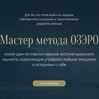 [Михаил Саидов] Мастер метода ОЗЭРО (2023)