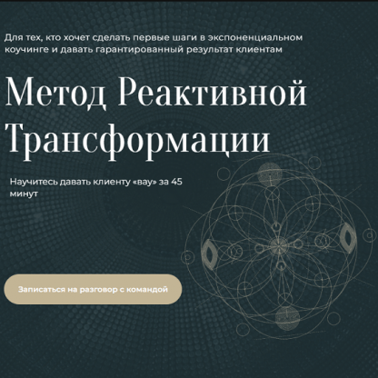 [Михаил Саидов] Метод реактивной трансформации [Академия Экспоненциального коучинга]